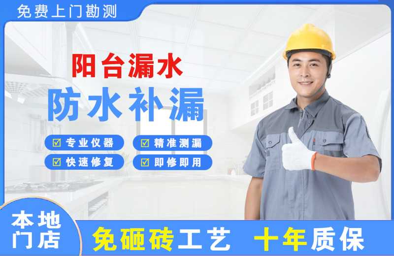 北海阳台漏水维修
